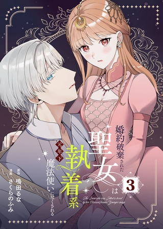 婚約破棄された聖女は執着系元年下魔法使いに尽くされる【合本版】 3 [A-WAGON]