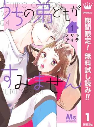 うちの弟どもがすみません【期間限定無料】 1 [集英社]