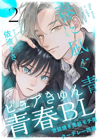 【期間限定 無料お試し版】春に凪ぐ青(2) 【期間限定 無料お試し版】春に凪ぐ青(2)