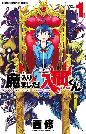 【期間限定　無料お試し版】魔入りました！入間くん　1 [秋田書店]