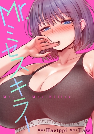Mr.ミセスキラー【タテヨミ】3
