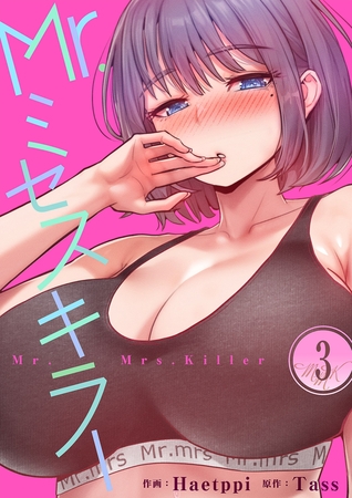 Mr.ミセスキラー3