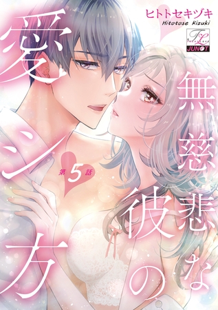 無慈悲な彼の愛シ方 第5話