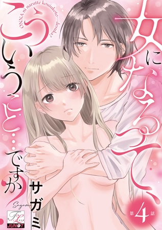 女になるって、こういうこと…ですか? 第4話