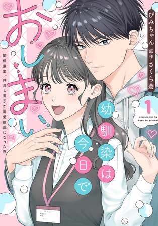 幼馴染は今日でおしまい【単行本版】1 関係激変。仲良し男子が溺愛彼氏になった夜