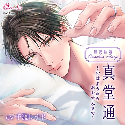 捏愛結婚シリーズ OMNIBUS STORY『真堂通 ~おはようからおやすみまで~』