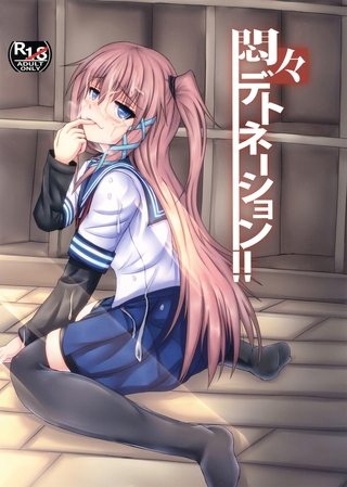 悶々デトネーション