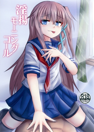 淫揚モーニングコール
