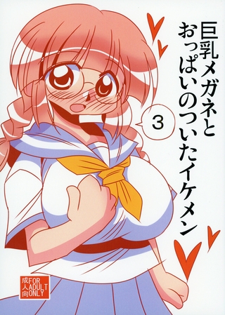 巨乳メガネとおっぱいのついたイケメン3