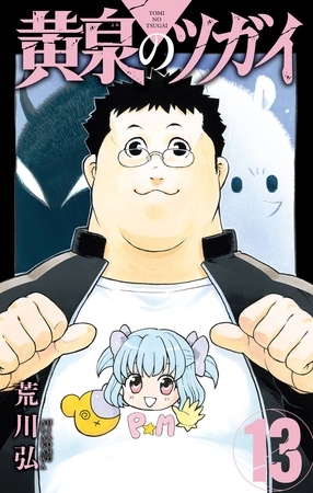 黄泉のツガイ 13巻 [スクウェア・エニックス]