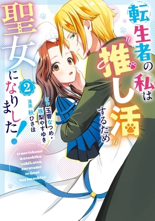 転生者の私は〝推し活〟するため聖女になりました！（コミック） 2巻 [スクウェア・エニックス]