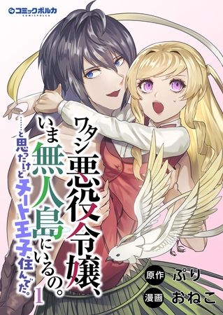 ワタシ悪役令嬢、いま無人島にいるの。……と思ったけどチート王子住んでた。１ [一二三書房]