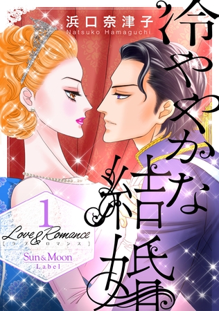 【期間限定 無料お試し版】Love&Romance1冷ややかな結婚