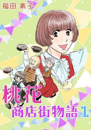 【期間限定　無料お試し版】桃花商店街物語(1)
