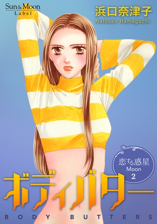 【期間限定 無料お試し版】恋する惑星 Moon(2)ボディバター