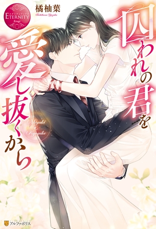 【期間限定 試し読み増量版】囚われの君を愛し抜くから