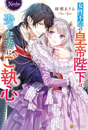【期間限定　試し読み増量版】女性不信の皇帝陛下は娶った妻にご執心