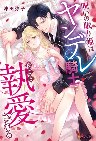 【期間限定　試し読み増量版】呪いの眠り姫はヤンデレ騎士に夜ごと執愛される