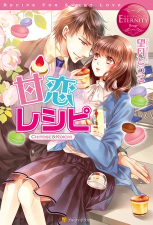 【期間限定　試し読み増量版】甘恋レシピ