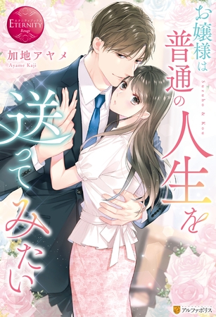 【期間限定　試し読み増量版】お嬢様は普通の人生を送ってみたい