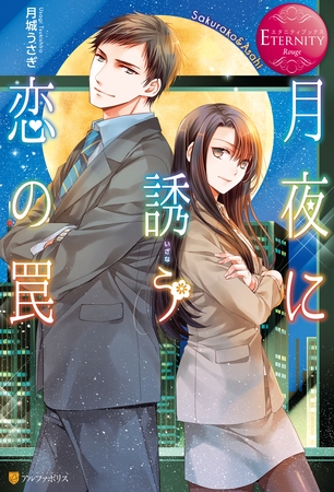 【期間限定　試し読み増量版】月夜に誘う恋の罠