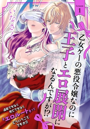 【期間限定 無料お試し版 閲覧期限2026年8月4日】乙女ゲーの悪役令嬢なのに王子とエロ展開になるんですが!?(1)