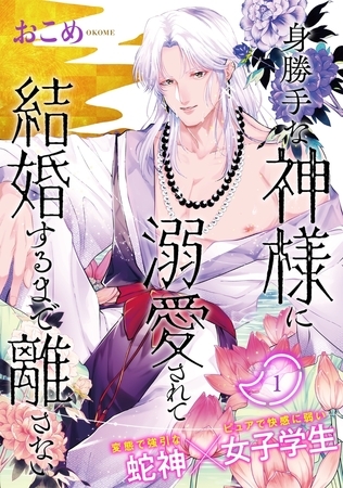 【期間限定 無料お試し版 閲覧期限2026年8月4日】身勝手な神様に溺愛されて結婚するまで離さない(1)