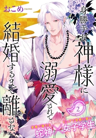 【期間限定　無料お試し版　閲覧期限2026年8月4日】身勝手な神様に溺愛されて結婚するまで離さない(2)