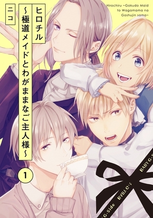 【期間限定 無料お試し版 閲覧期限2026年8月4日】ヒロチル 〜極道メイドとわがままなご主人様〜(1) 【期間限定 無料お試し版 閲覧期限2026年8月4日】ヒロチル 〜極道メイドとわがままなご主人様〜(1)