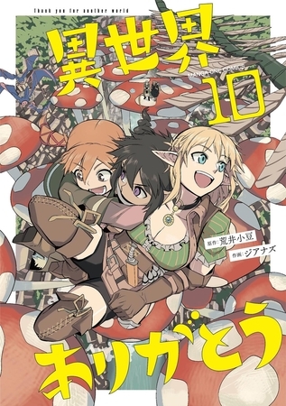 異世界ありがとう 10 [小学館]