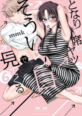 となりの席のヤツがそういう目で見てくる 6 [小学館]