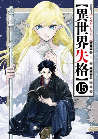 異世界失格 15 [小学館]