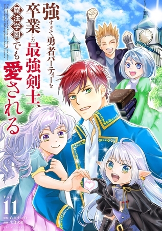 強すぎて勇者パーティーを卒業した最強剣士、魔法学園でも愛される 11 [小学館]