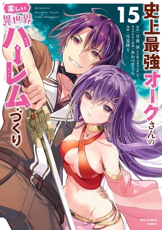 史上最強オークさんの楽しい異世界ハーレムづくり 15 [小学館]