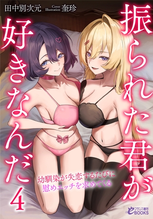 振られた君が好きなんだ４　幼馴染が失恋するたびに慰めエッチを求めてくる