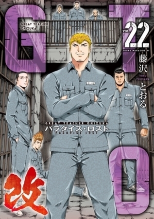 ＧＴＯ　パラダイス・ロスト　改　２２巻パック [講談社]