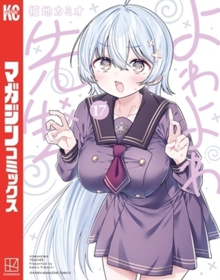 よわよわ先生　１７巻パック [講談社]