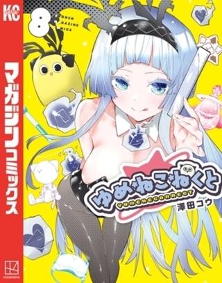 ゆめねこねくと　８巻パック [講談社]
