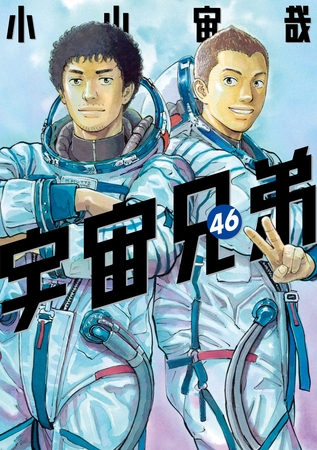 宇宙兄弟（４６） [講談社]