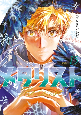 メダリスト（１５） [講談社]