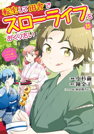 転生して田舎でスローライフをおくりたい 15巻 [LINE Digital Frontier]