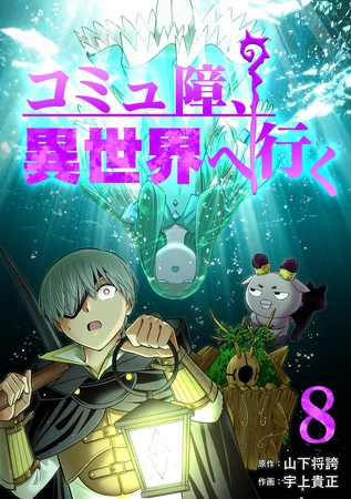コミュ障、異世界へ行く 8巻 [LINE Digital Frontier]