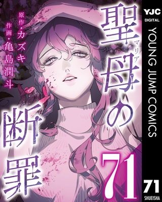 聖母の断罪 分冊版 71