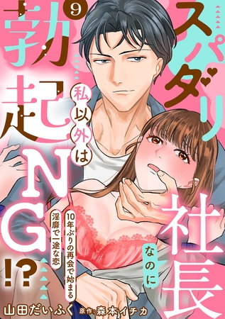 スパダリ社長なのに私以外は勃起NG!?~10年ぶりの再会で始まる淫靡で一途な恋~【分冊版】 9話