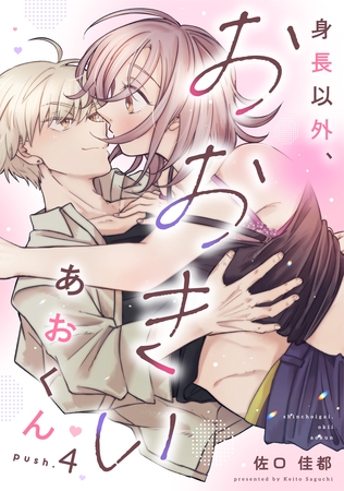 身長以外、おおきいあおくん push.4《カノンミア》