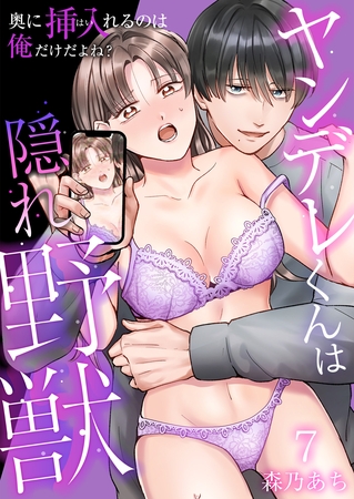 ヤンデレくんは隠れ野獣~奥に挿入(はい)れるのは俺だけだよね?~【単話版】 7