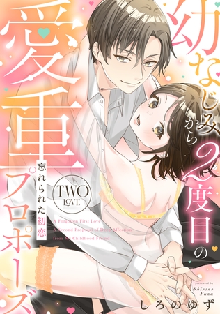 忘れられた初恋 幼なじみから2度目の愛重プロポーズ two love《カノンミア》