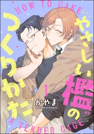 やさしい檻のつくりかた(分冊版) 【第1話】 やさしい檻のつくりかた(分冊版) 【第1話】