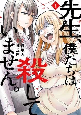 先生、僕たちは殺していません。 1巻【無料お試し版】 [スクウェア・エニックス]