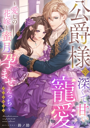 公爵様の深くて甘い寵愛~愛しの花嫁と蜜月孕ませえっち~アンソロジー《カノンミア》